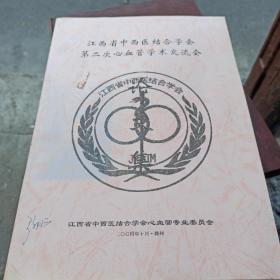 江西省中西医结合学会 第二次心血管学术交流会