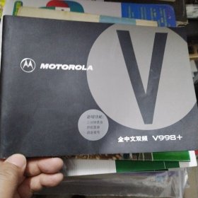 摩托罗拉全中文双频V998+使用说明书
