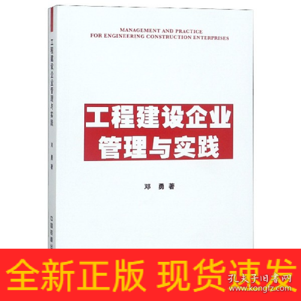 工程建设企业管理与实践