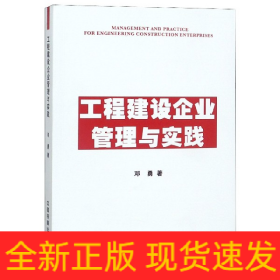 工程建设企业管理与实践