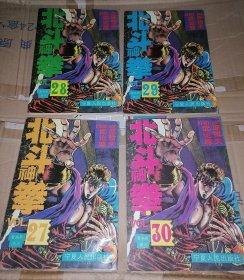漫画-北斗神拳 27、28、29、30、 四本合售 宁夏人民出版社 具体看图