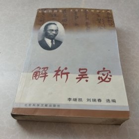 解析吴宓