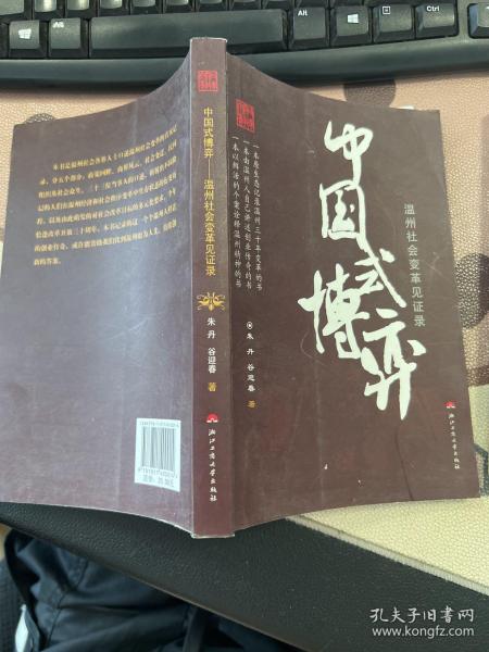 中国式博弈：温州社会变革见证录