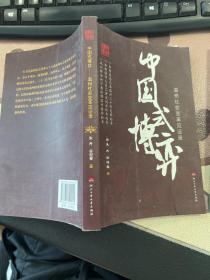 中国式博弈：温州社会变革见证录