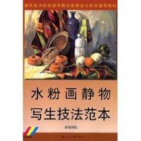 水粉画静物写出生技法范本(版) 美术技法 俞建国