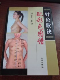 针灸隔诀配彩色图谱