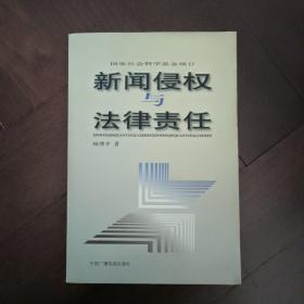 新闻侵权与法律责任——国家社会科学基金项目