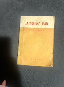 汤头歌决白话解
