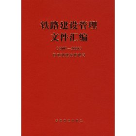 【正版书籍】铁路建设管理文件汇编:2007～2008