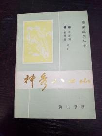 安徽风光丛：书神秀八公山、