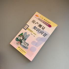 標(biāo)準(zhǔn)走進百姓家叢書 房產(chǎn)測量知識問答