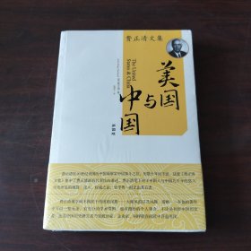 美国与中国：费正清文集