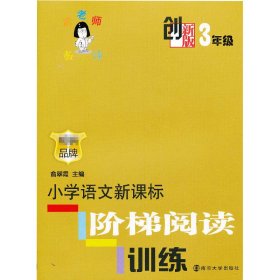 俞老师教阅读：小学语文新课标阶梯阅读训练·三年级（创新版）