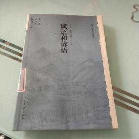 中国历史文化知识丛书：成语和谚语