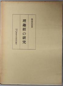 價可議 理趣経の研究 栂尾祥云全集5
