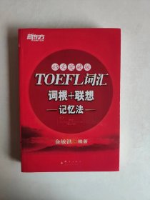 TOEFL词汇词根加联想记忆法45天突破版