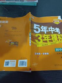 九年级 初中物理 全一册 RJ（人教版）5年中考3年模拟(全练版+全解版+答案)(2017)