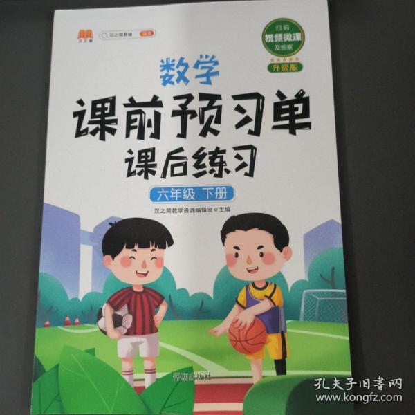 数学课前预习单课后练习六年级下册人教版教材同步辅导书学习资料黄冈知识清单练习册知识点全解