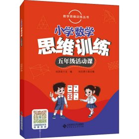 数学思维训练丛书 小学数学思维训练五年级活动课