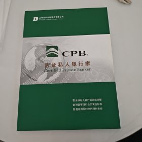 CPB私人银行家资格认证