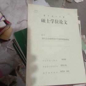 华中理工大学硕士学位论文 现代企业组织设计与运行机制研究