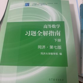 高等数学习题全解指南（下册 第七版）