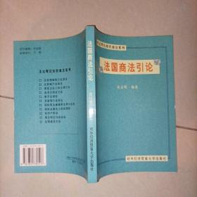 法国商法引论 沈达明比较民商法系列