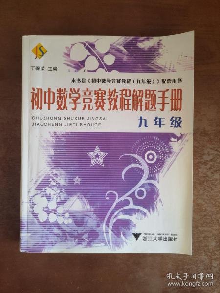 初中数学竞赛教程解题手册（9年级）