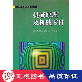 机械及机械零件//中学专业学校教材 机械工程 赵祥 新华正版