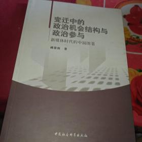 变迁中的政治机会结构与政治参与：新媒体时代的中国图景