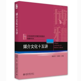 【正版新书】媒介文化十五讲(21世纪新闻与传播学规划教材普通高等教育十三五规划教材)/传播学系列