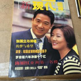 新现代画报 1997.8月