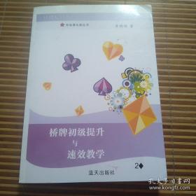 桥牌初级提升与速效教学2