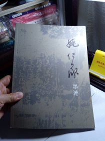 姚仁承墨迹 E1