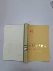 中共党史人物传第十八卷