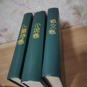 中国当代儿童文学精品：寓言卷 散文卷 童话卷[3本合售]