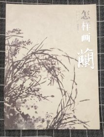国画基础--怎样画兰
