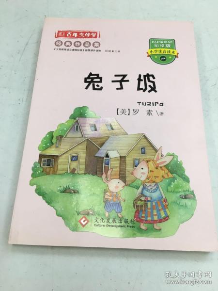 百年文学梦之兔子坡彩绘版小学生注音读本小学生三四五六年级课外阅读书籍