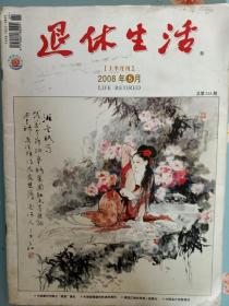 《退休生活》2008年5月