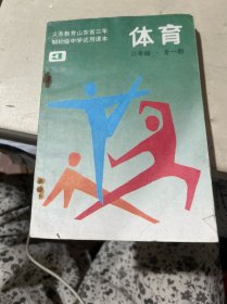 义务教育山东省三年制初级中学试用课本 体育 三年级全册