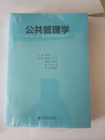 公共管理学（MPA及公共管理专业教材 李国正 主编）