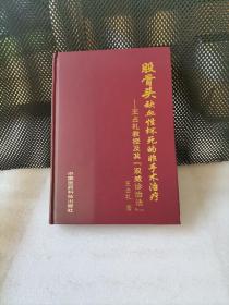 股骨头缺血性坏死的非手术治疗：王占礼教授及其“双威诊治法”