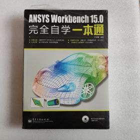 ANSYS Workbench 15.0完全自学一本通