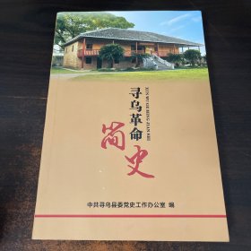 寻乌革命简史