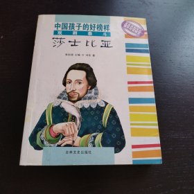 戏剧泰斗莎士比亚/中国孩子的好榜样