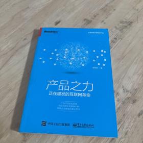 产品之力：正在爆发的互联网革命