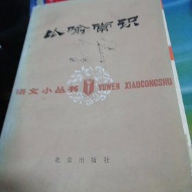 语文小丛书，比喻常识。1985年一版一印。