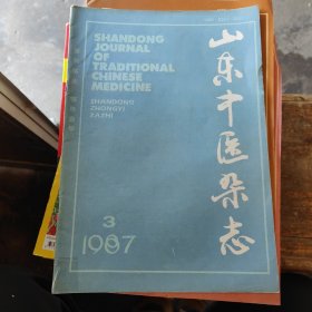 山东中医杂志1987年第3期