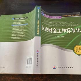 圆通制·工作标准系列：企业财会工作标准化