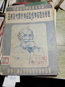 巴普洛夫关于神经型和神经症的学说 1954年一版一印